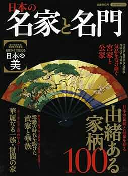 Amazon.co.jp: 日本の名家と名門 (洋泉社MOOK) : 本